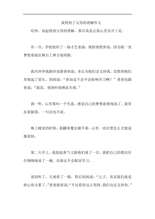 我得到了父母的理解作文