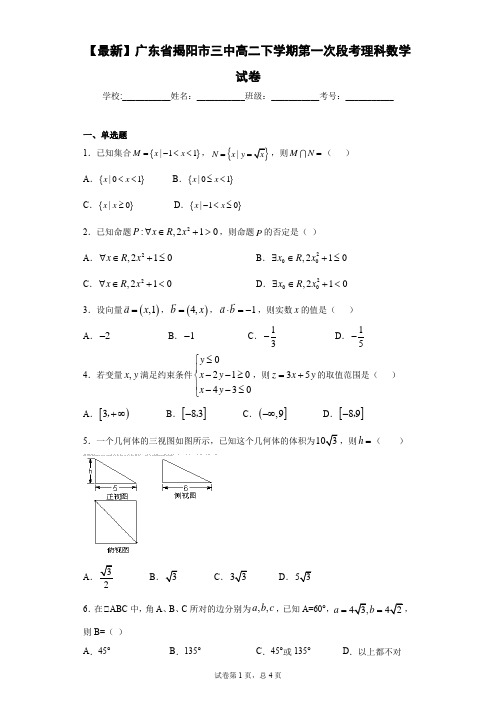 2020-2021学年广东省揭阳市三中高二下学期第一次段考理科数学试卷