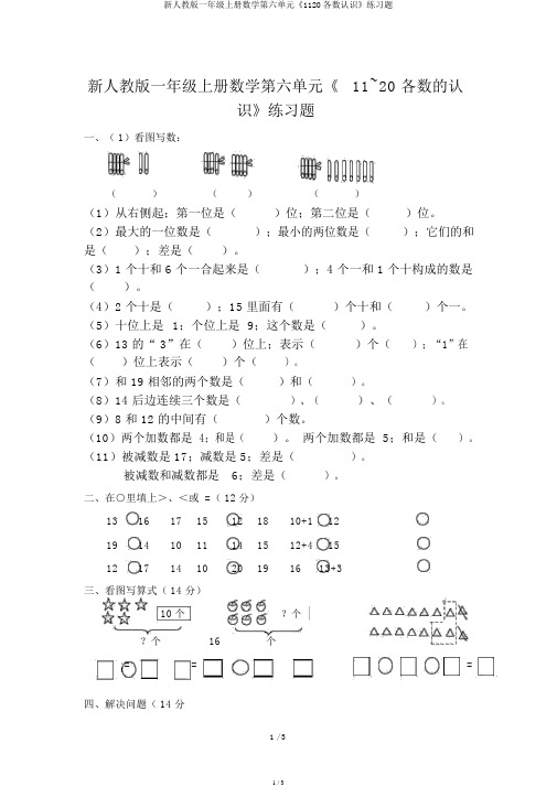 新人教版一年级上册数学第六单元《1120各数认识》练习题