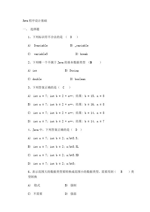 Java程序设计基础习题(1-3章)