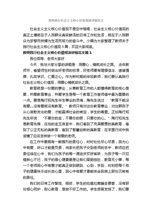 教师践行社会主义核心价值观演讲稿范文_教师演讲稿_