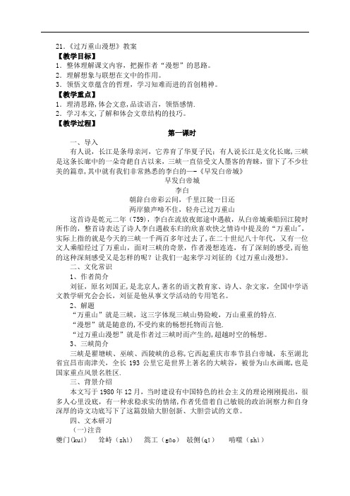 21.过万重山漫想优秀教案