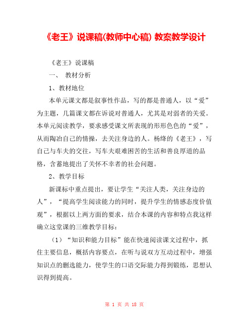 《老王》说课稿(教师中心稿) 教案教学设计
