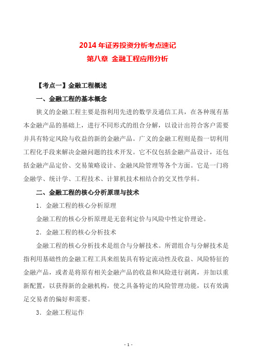 2014年证券投资分析考点速记第八章 金融工程应用分析