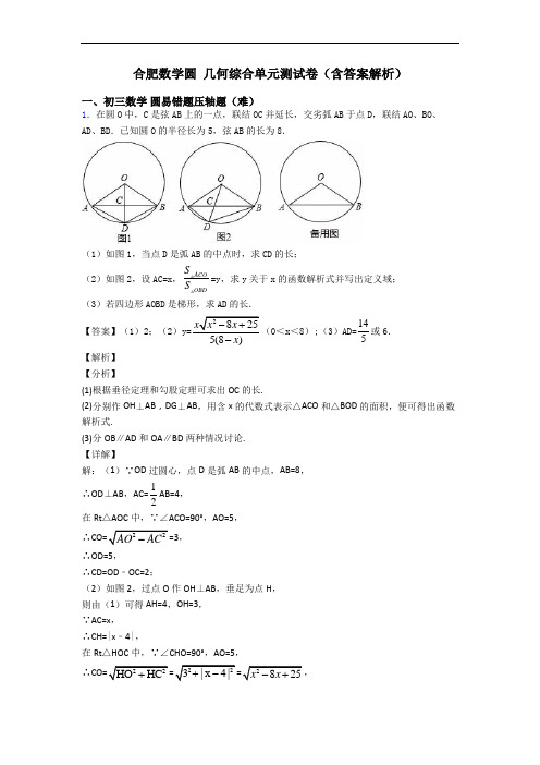 合肥数学圆 几何综合单元测试卷(含答案解析)