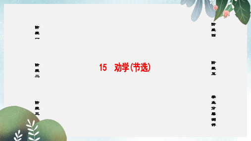 高中语文第4单元文言文215劝学节选课件粤教版必修4