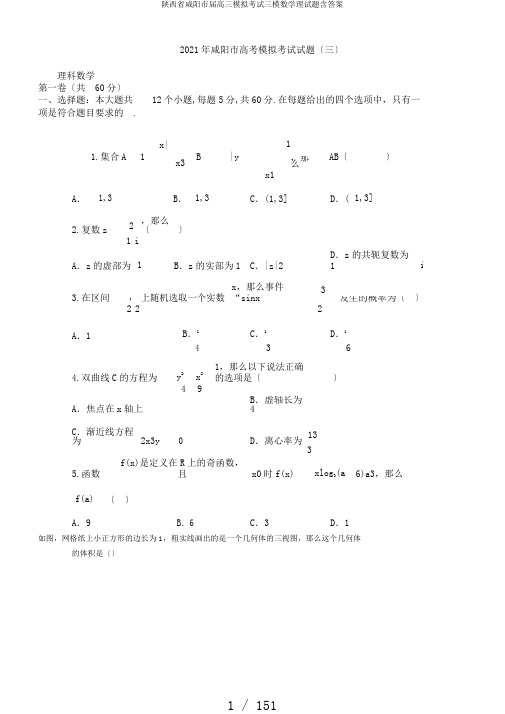 陕西省咸阳市届高三模拟考试三模数学理试题含答案