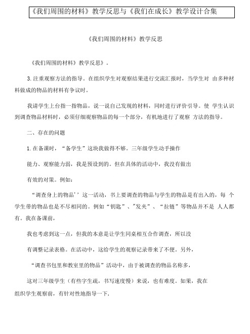 《我们周围的材料》教学反思与《我们在成长》教学设计合集.doc