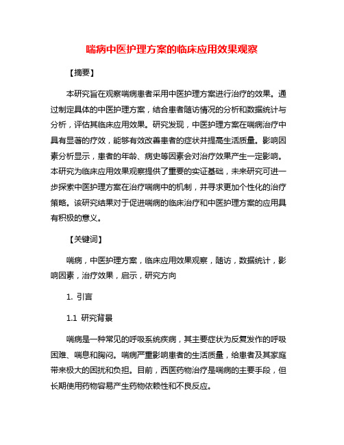 喘病中医护理方案的临床应用效果观察