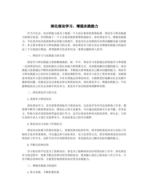 深化理论学习,增强实践能力