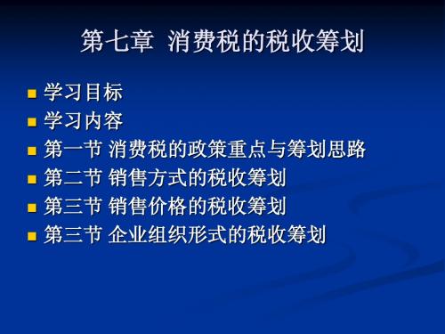 第七章消费税纳税筹划