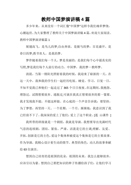  教师中国梦演讲稿4篇