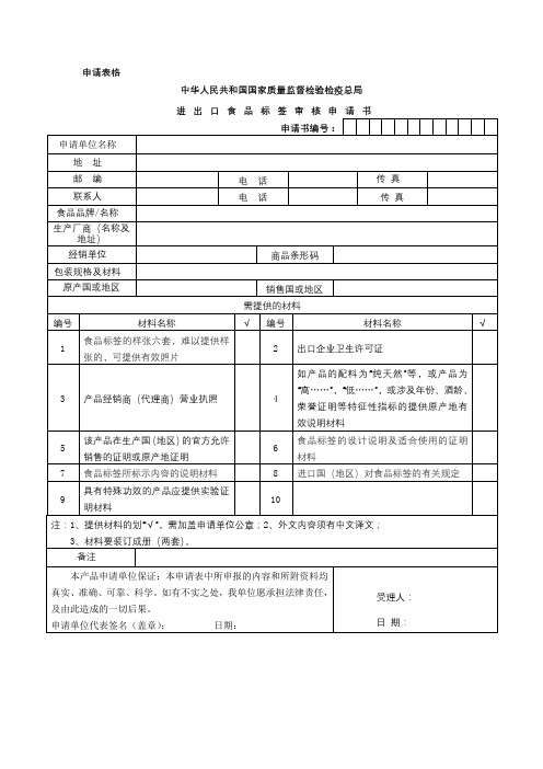 中华人民共和国国家质量监督检验检疫总局进出口食品标签审核申请书【模板】