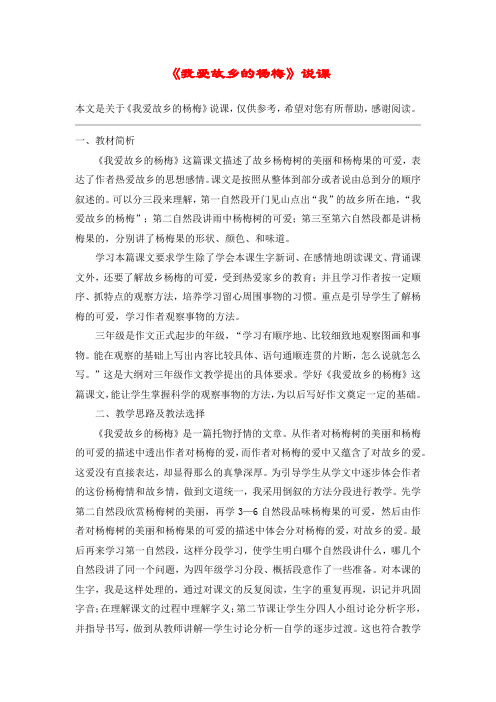 《我爱故乡的杨梅》说课_教案教学设计