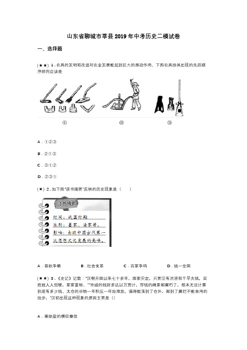 山东省聊城市莘县2019年中考历史二模试卷