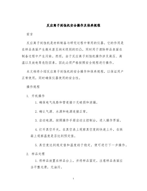 反应离子刻蚀机安全操作及保养规程