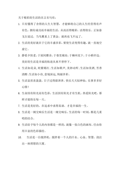 关于精彩的生活的名言名句