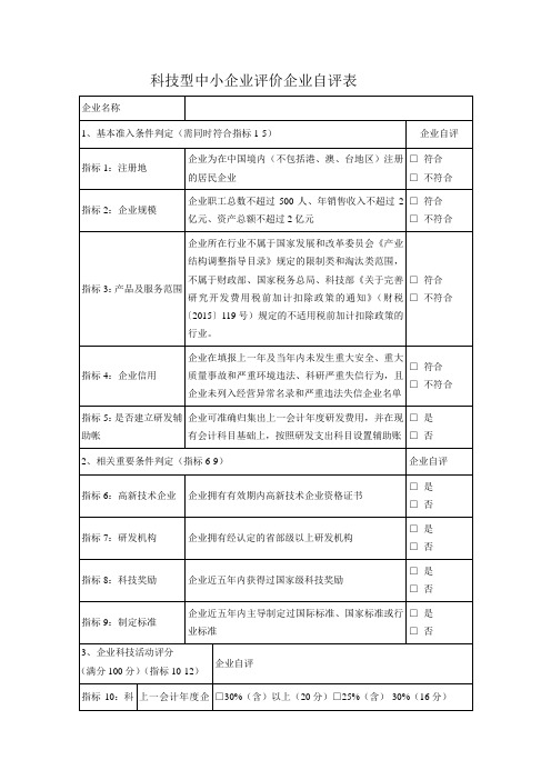 科技型中小企业评价企业自评表   