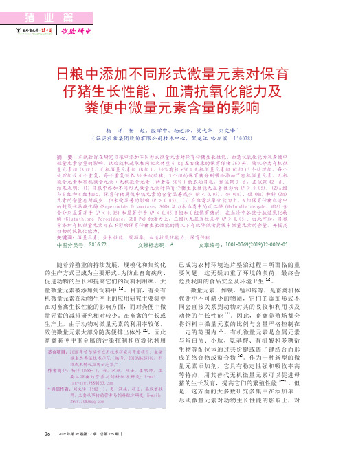 日粮中添加不同形式微量元素对保育仔猪生长性能、血清抗氧化能力