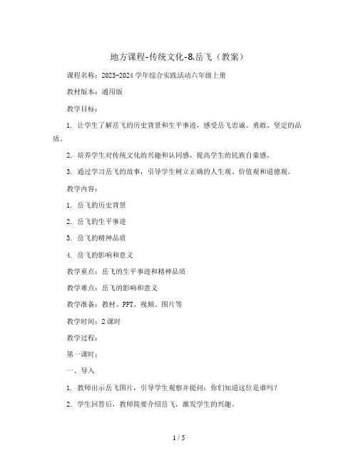 地方课程-传统文化-8.岳飞(教案)2023-2024学年综合实践活动六年级上册-通用版