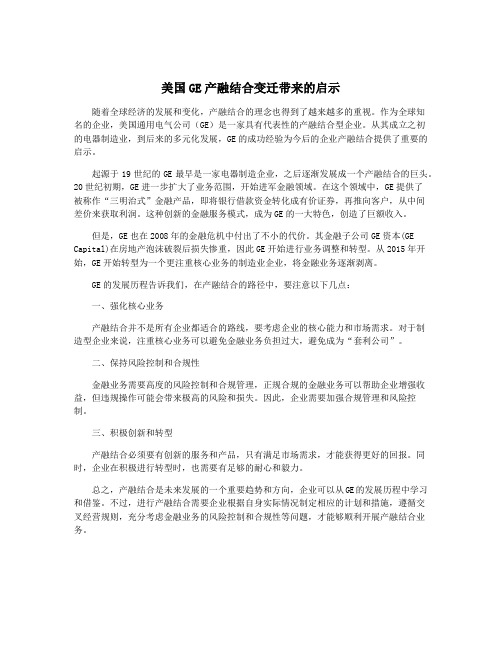 美国GE产融结合变迁带来的启示