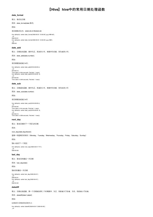 【Hive】hive中的常用日期处理函数
