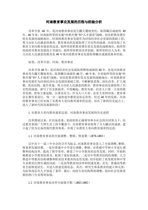 河南教育事业发展的历程与经验分析