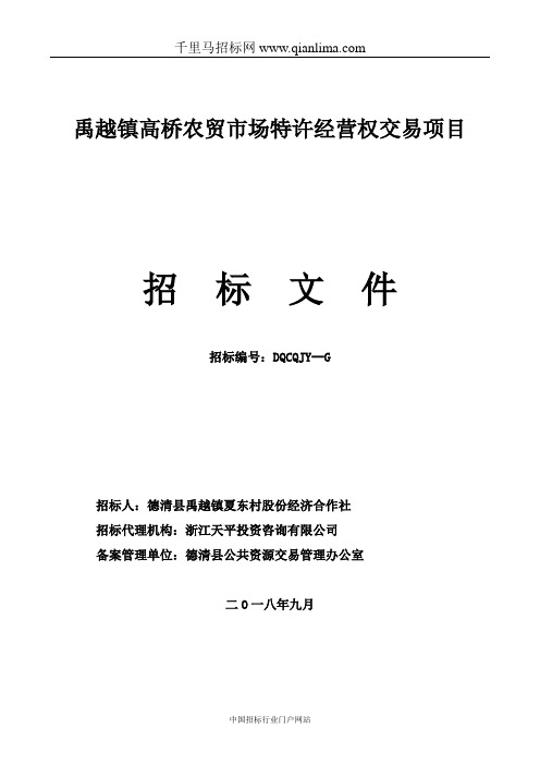 农贸市场特许经营权交易项目的招投标书范本