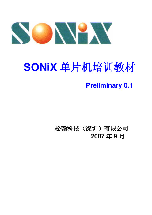 SONIX单片机培训教材2