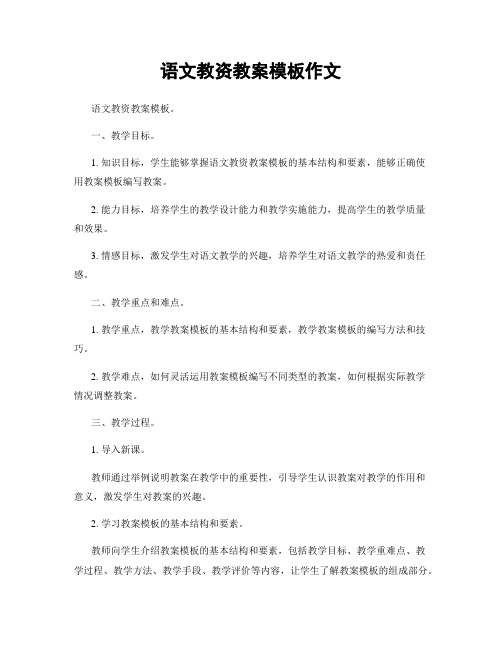 语文教资教案模板作文