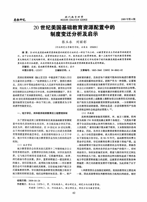 20世纪美国基础教育资源配置中的制度变迁分析及启示