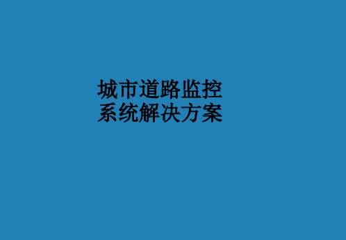 城市道路监控系统解决方案ppt课件