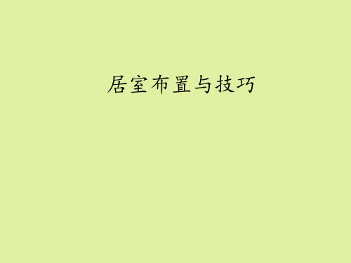 豫科版高中通用技术选修5：家政与生活技术居室布置与技巧 (2)