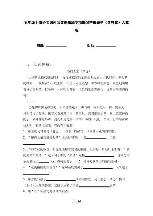 五年级上册语文课内阅读提高班专项练习精编题型(含答案)人教版