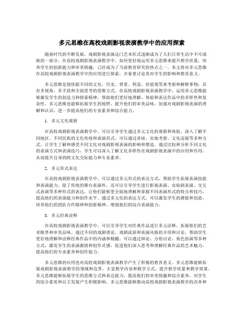 多元思维在高校戏剧影视表演教学中的应用探索