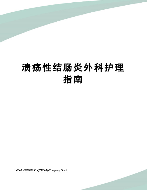 溃疡性结肠炎外科护理指南