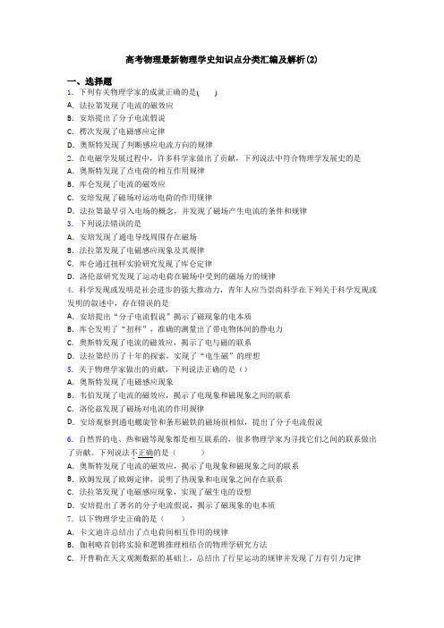 高考物理最新物理学史知识点分类汇编及解析(2)