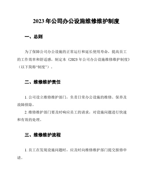 2023年公司办公设施维修维护制度