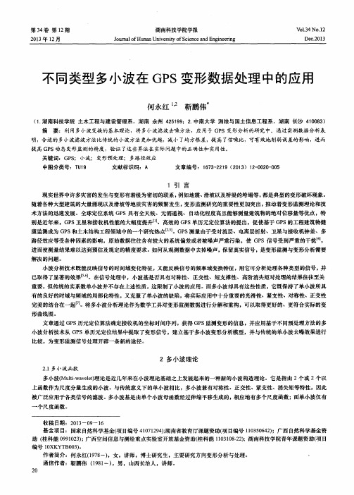 不同类型多小波在GPS变形数据处理中的应用