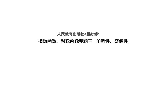 指数函数、对数函数专题三单调性、奇偶性课件-人教版高中数学必修一(共18张PPT)