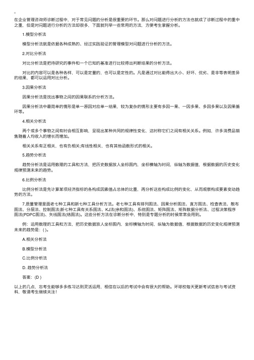 管理咨询师诊断过程中的常用分析方法