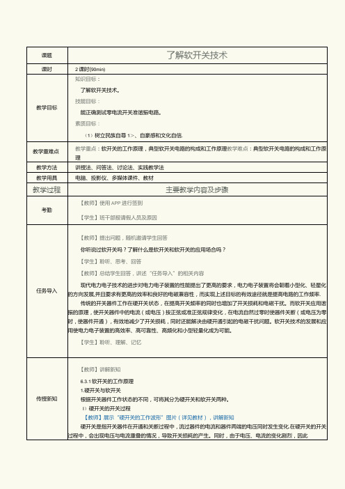 《新能源汽车电力电子技术》教案第16课了解软开关技术