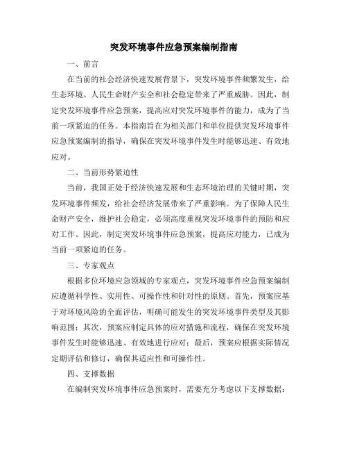 突发环境事件应急预案编制指南