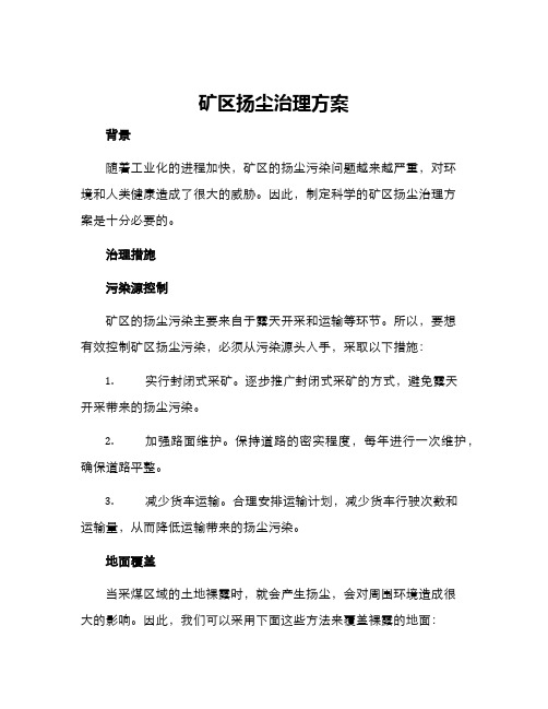 矿区扬尘治理方案