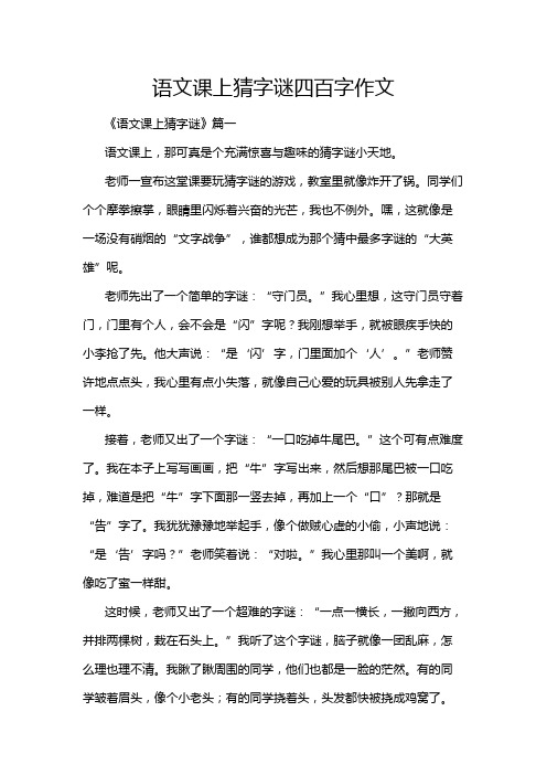 语文课上猜字谜四百字作文