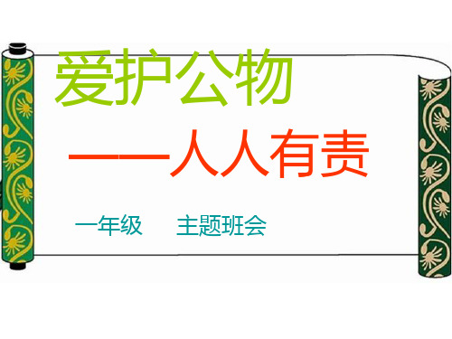 《爱护公物,从我做起》主题队会ppt课件