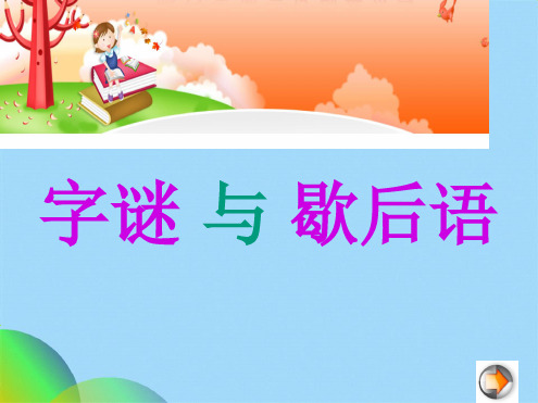 字谜歇后语ppt(共21张PPT)