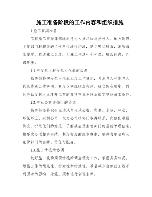 施工准备阶段的工作内容和组织措施