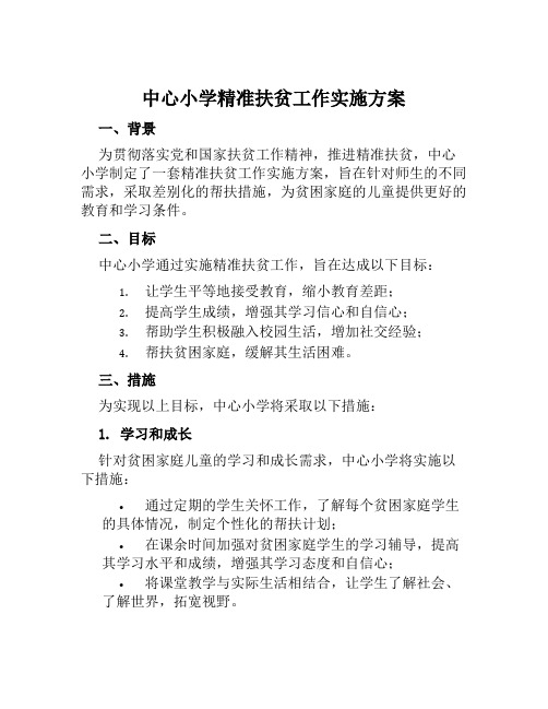 中心小学精准扶贫工作实施方案范文