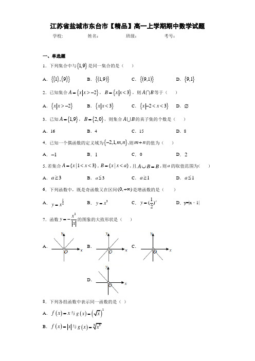 高中江苏省盐城市东台市高一上学期期中数学试题